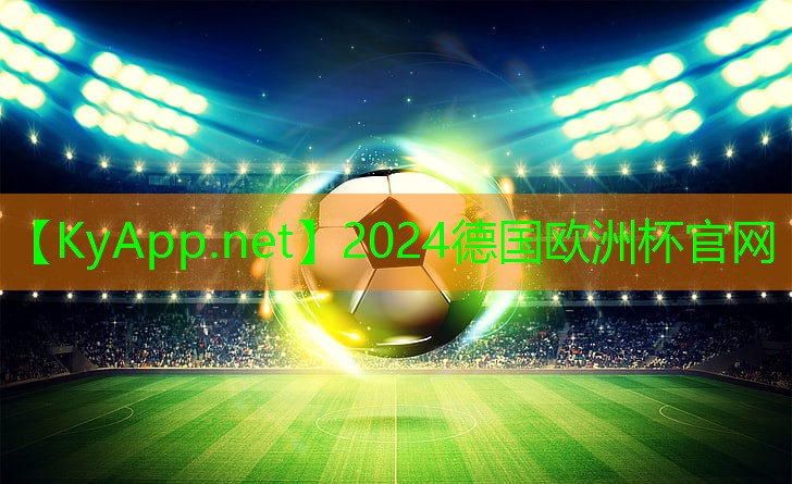 ⚽️德国欧洲杯公司：乒乓球台上灯光的作用是