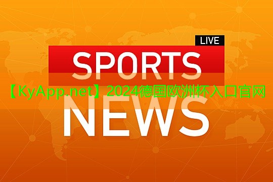 ⚽️德国欧洲杯集团：伊宁室内健身器材