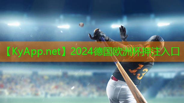 ⚽️2024欧洲杯：塑胶跑道材质之源：为何受到专业运动员认可？