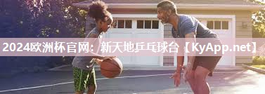 2024欧洲杯官网：新天地乒乓球台