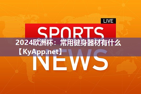 2024欧洲杯：常用健身器材有什么