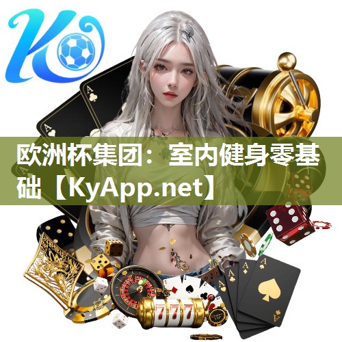 欧洲杯集团：室内健身零基础