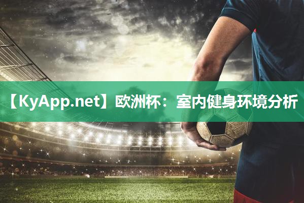 欧洲杯：室内健身环境分析