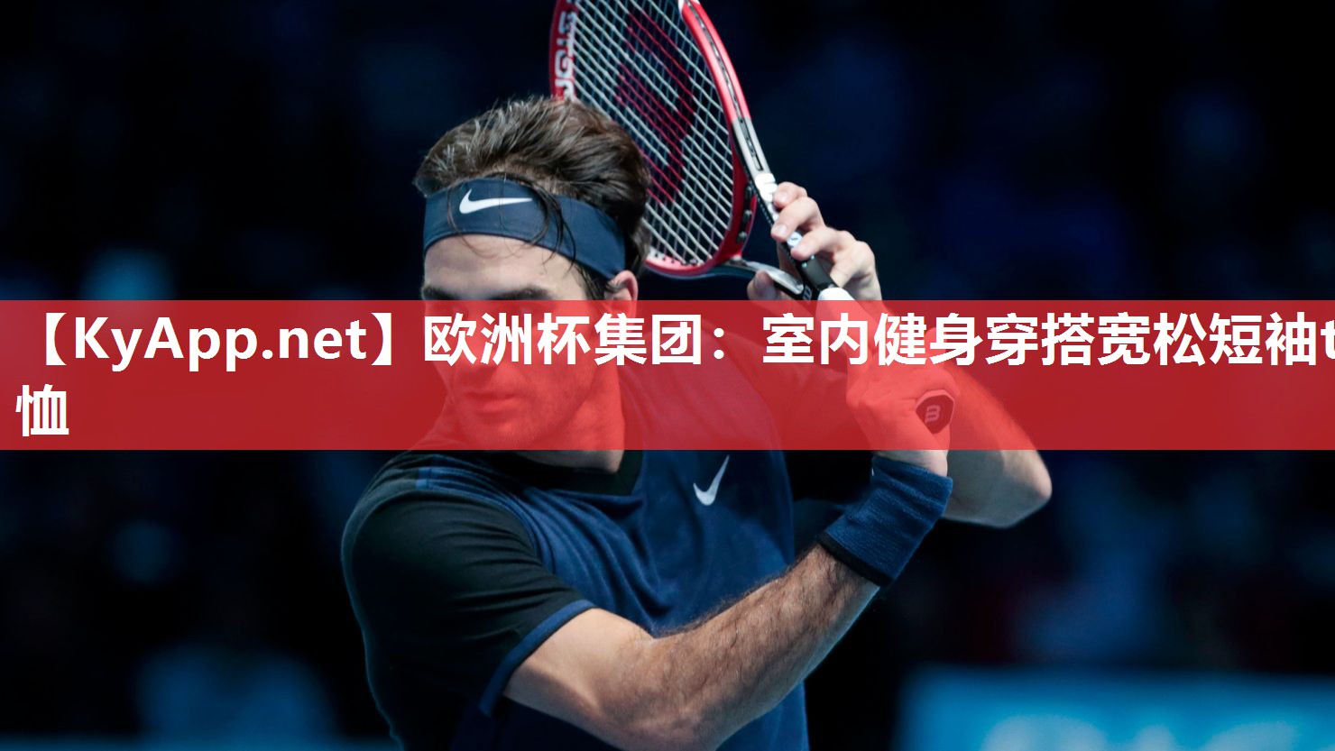 欧洲杯集团：室内健身穿搭宽松短袖t恤