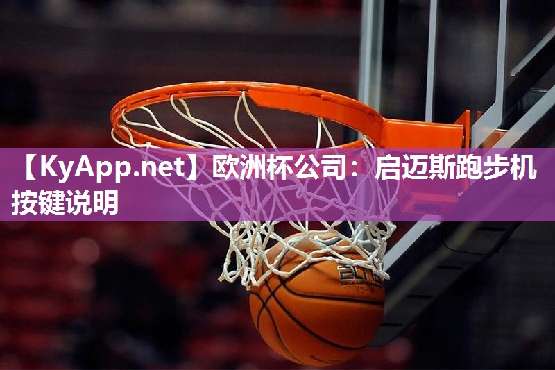 欧洲杯公司：启迈斯跑步机按键说明