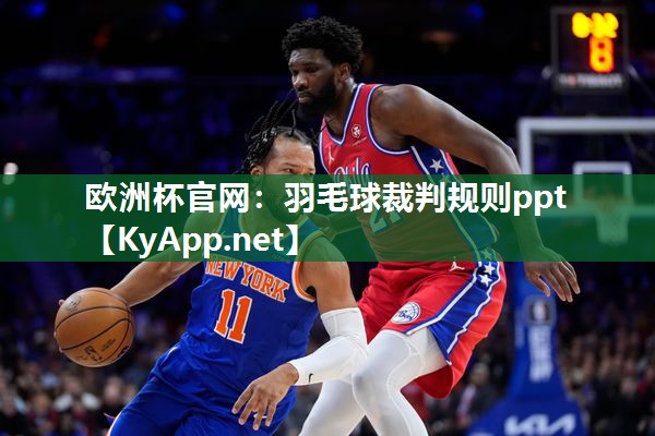 欧洲杯官网：羽毛球裁判规则ppt