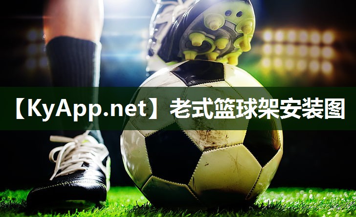 老式篮球架安装图