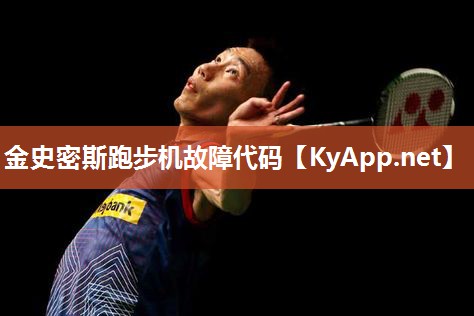 金史密斯跑步机故障代码