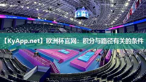 欧洲杯官网：积分与路径有关的条件