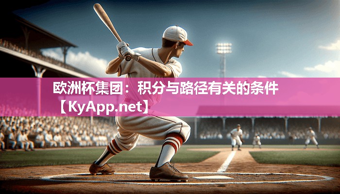 欧洲杯集团：积分与路径有关的条件