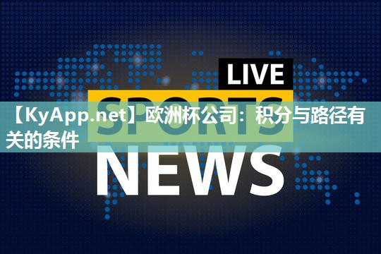 欧洲杯公司：积分与路径有关的条件