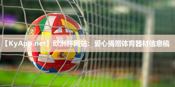 欧洲杯网站：爱心捐赠体育器材信息稿