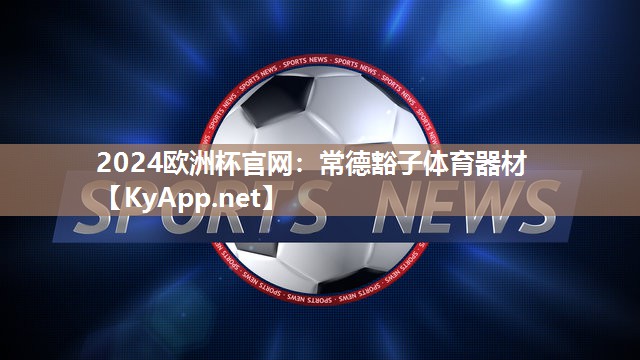 2024欧洲杯官网：常德豁子体育器材
