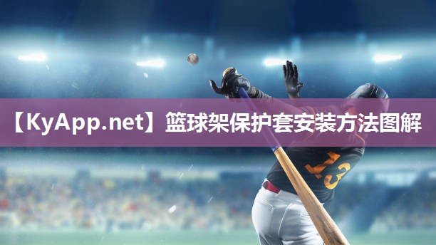 篮球架保护套安装方法图解