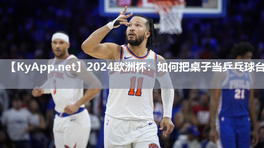 如何把桌子当乒乓球台