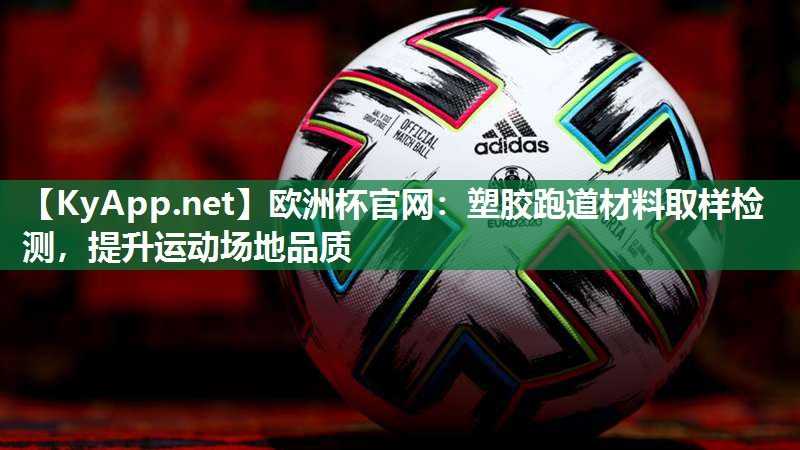 塑胶跑道材料取样检测，提升运动场地品质