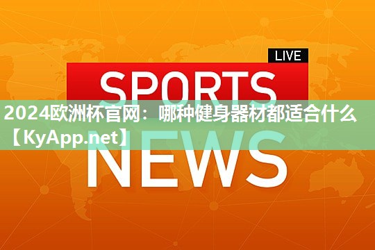 哪种健身器材都适合什么