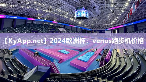venus跑步机价格