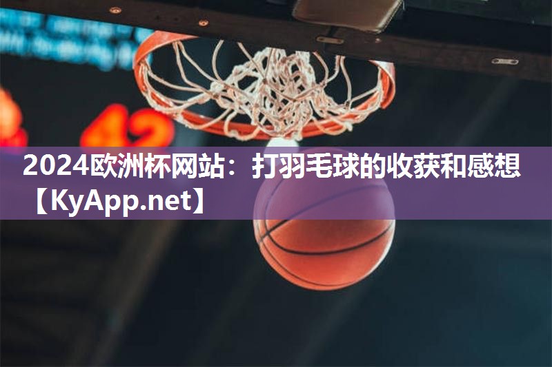 打羽毛球的收获和感想