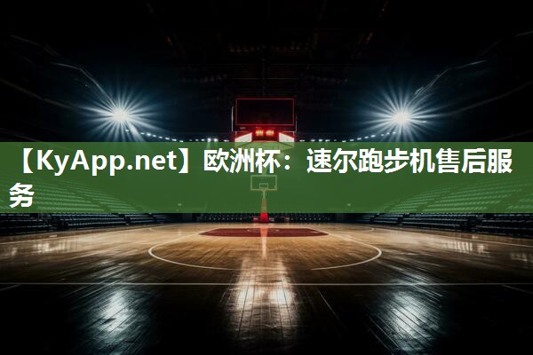 速尔跑步机售后服务