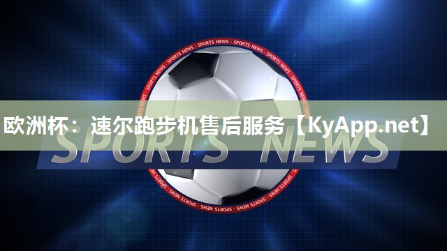 速尔跑步机售后服务