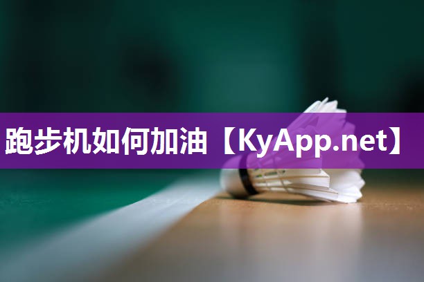 跑步机如何加油