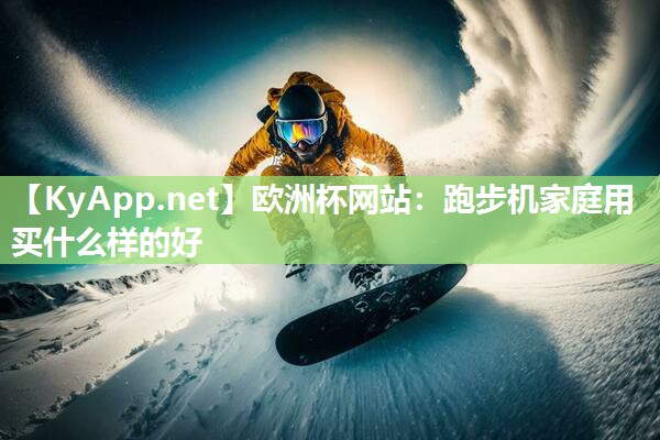 跑步机家庭用买什么样的好