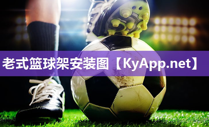 老式篮球架安装图