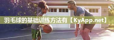 羽毛球的基础训练方法有
