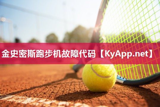 金史密斯跑步机故障代码