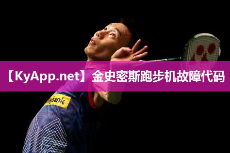 金史密斯跑步机故障代码