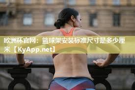 篮球架安装标准尺寸是多少厘米