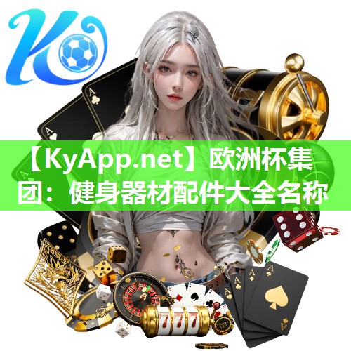 健身器材配件大全名称