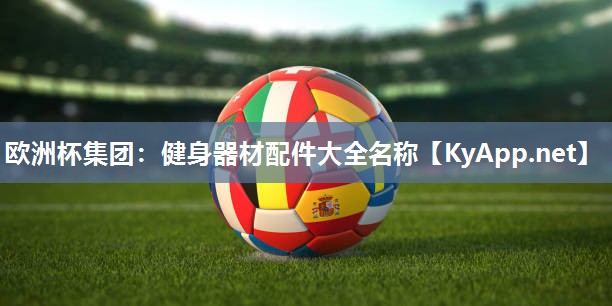 健身器材配件大全名称