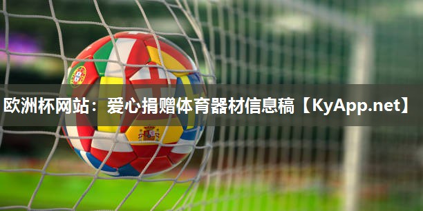 爱心捐赠体育器材信息稿