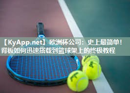 史上最简单！背板如何迅速搭载到篮球架上的终极教程