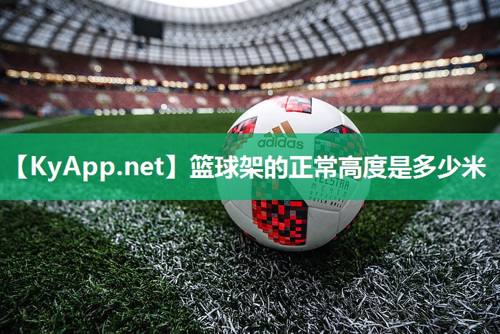 篮球架的正常高度是多少米