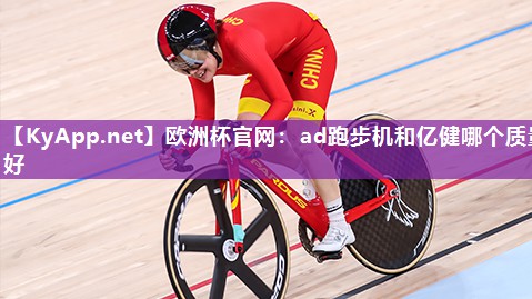 ad跑步机和亿健哪个质量好