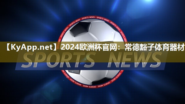 常德豁子体育器材
