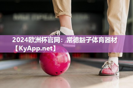常德豁子体育器材