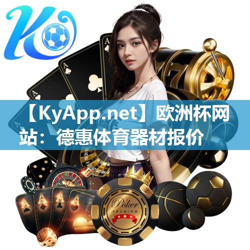 德惠体育器材报价