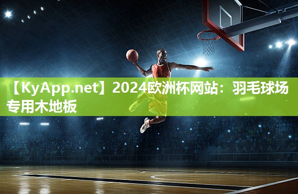 羽毛球场专用木地板