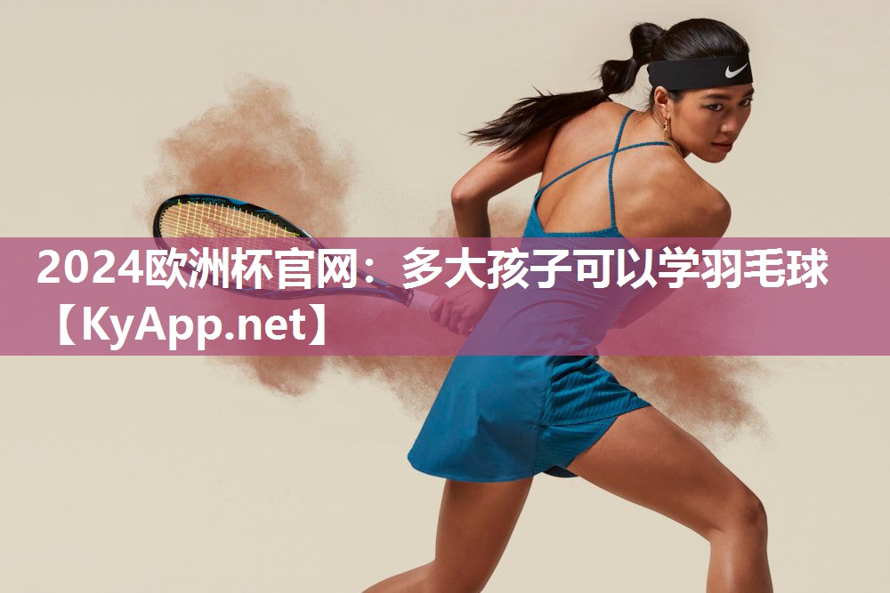 多大孩子可以学羽毛球