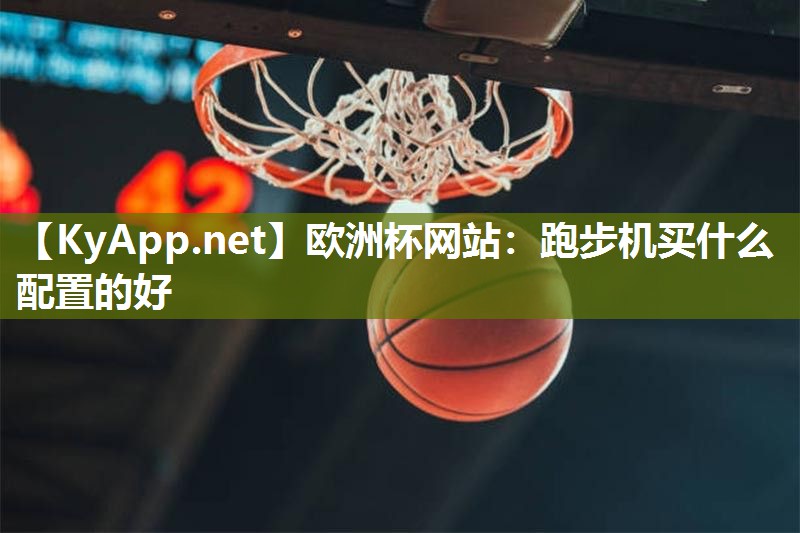 跑步机买什么配置的好