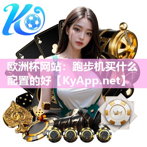 跑步机买什么配置的好