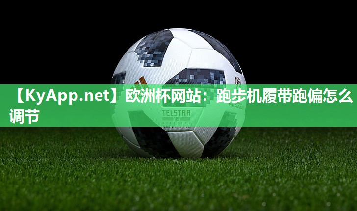 跑步机履带跑偏怎么调节