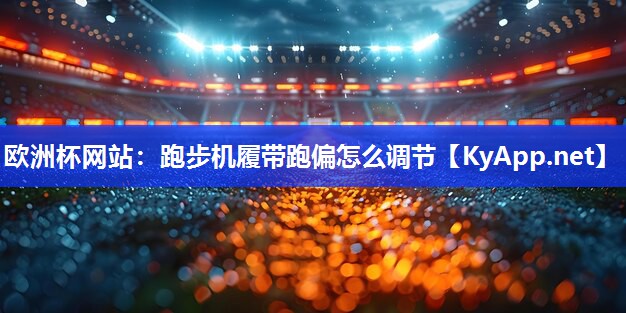跑步机履带跑偏怎么调节