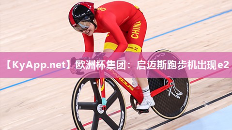 启迈斯跑步机出现e2