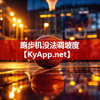 跑步机没法调坡度