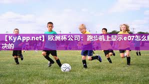 跑步机上显示e07怎么解决的